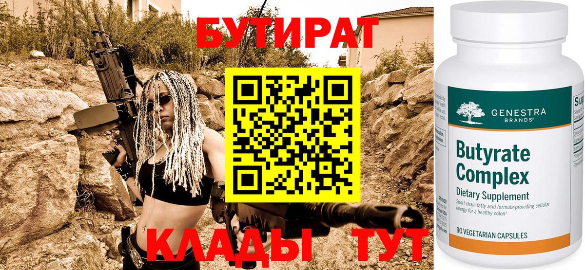 БУТИРАТ  Кудымкар  БУТИРАТ BDO 